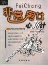 非常男女·心36计 封面