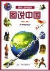 插画儿童地图集  图说中国 封面