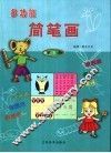 多功能简笔画  第5册 封面