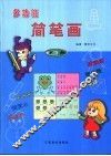 多功能简笔画  第3册 封面