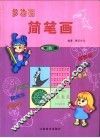 多功能简笔画  第6册 封面