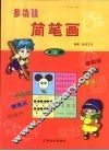 多功能简笔画  第4册 封面