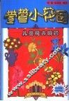 萱萱小花园：儿童花卉填色 封面