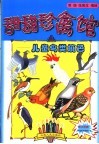 甜甜珍禽馆：儿童鸟类填色 封面