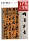 1995-2002书画拍卖集成  全彩版  明清书法 封面