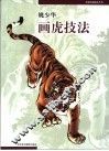 姚少华画虎技法 封面