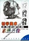 初学美术正规训练范画  素描头像 封面