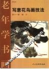 写意花鸟画技法  第11册  鳞介 封面