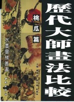 历代大师画法比较  桃瓜篇 封面