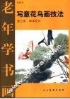 写意花鸟画技法  第3册  草本花卉 封面