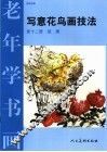 写意花鸟画技法  第12册  蔬果 封面