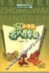 150位中外名人传奇 封面