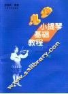 少儿小提琴基础教程 封面