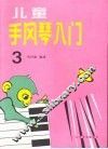 儿童手风琴入门  第3册 封面