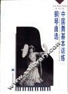中国舞基本训练钢琴曲选 封面
