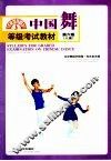 中国舞等级考试教材  第六级  儿童 封面