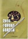交响乐队小提琴演奏员必备曲目选集  2 封面