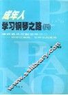成年人学习钢琴之路  4  漫游音乐文献宝库之二  钢琴改编曲：世界名曲集锦 封面