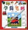 学简笔画 封面