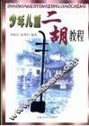少年儿童二胡教程 封面