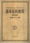 基本乐科教程  练耳卷 封面