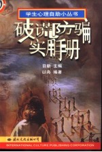 破谎防骗实用手册 封面