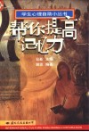 帮你提高记忆力 封面