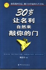 30岁让名利自然来敲你的门 封面