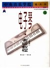 中央音乐学院海内外电子琴（业余）考级教程  2  第七级-第九级 封面