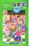 唱歌啦  4  儿歌与游戏：中英文对照 封面