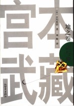宫本武藏  1  地之卷  剑与禅 封面
