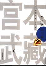 宫本武藏  2  水之卷  剑与禅 封面