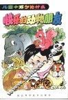 快乐的动物朋友 封面