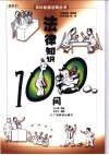 法律知识100问  插图本 封面