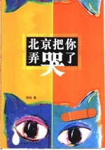 北京把你弄哭了 封面