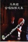马革顺合唱指挥文集 封面
