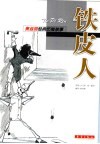 铁皮人 封面