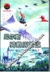 尼尔斯骑鹅历险记 封面