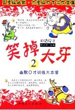 笑掉大牙  史上最炫最酷幽默笑话短信超人气排行榜  2 封面