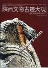 陕西文物古迹大观  全国重点文物保护单位 封面