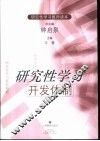 研究性学习开发体制 封面