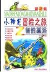小神龙冒险之旅  2  智胜基洛 封面