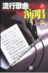 流行歌曲的创作与演唱 封面