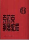 克拉克钢琴教程  第6册 封面