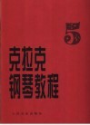 克拉克钢琴教程  第5册 封面