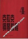 克拉克钢琴教程  第4册 封面