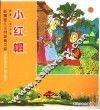 小红帽 封面