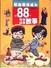 帮助男孩成长的88个传世经典故事 封面