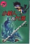 小蛙人游大海 封面