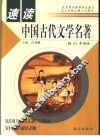 速读中国古代文学名著 封面